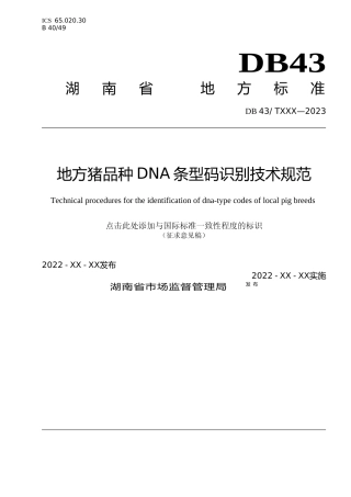 [地方标准] 6.1地方猪品种DNA条形码识别技术规范（征求意见稿）