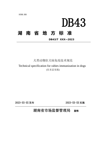 [地方标准] .犬类动物狂犬病免疫技术规范（征求意见稿）
