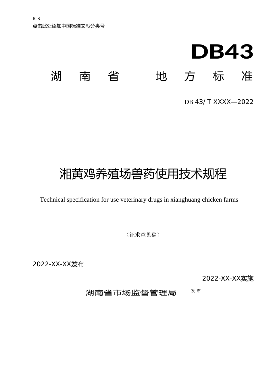 [地方标准] 1.湘黄鸡养殖场兽药使用技术规程（征求意见稿_第1页