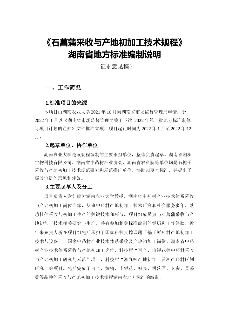 [地方标准] 3.2 石菖蒲采收与产地初加工技术规程编写说明_第1页