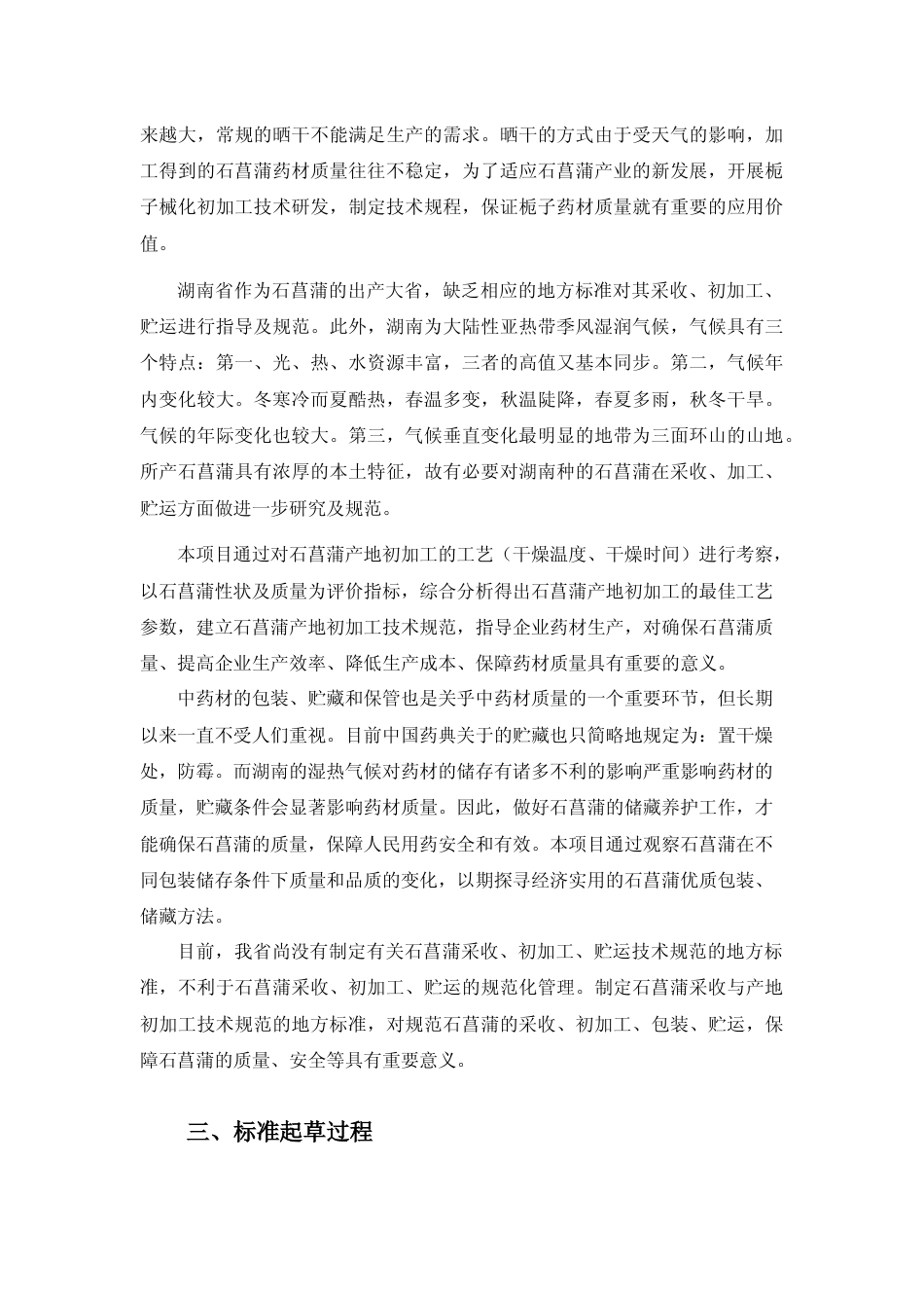 [地方标准] 3.2 石菖蒲采收与产地初加工技术规程编写说明_第3页