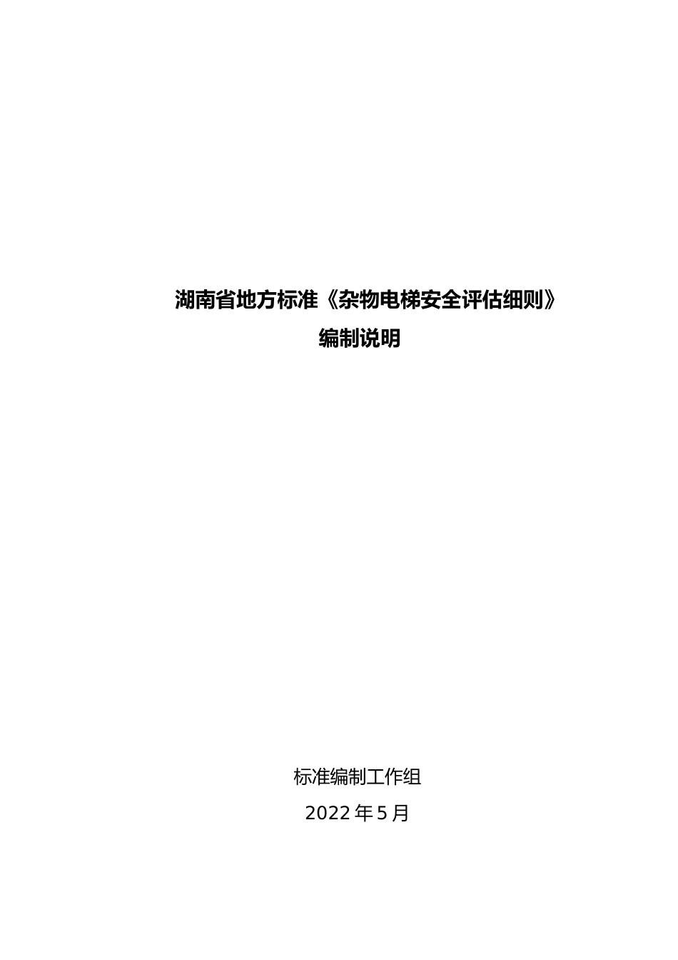 [地方标准] 2.杂物电梯安全评估细则编制说明_第1页