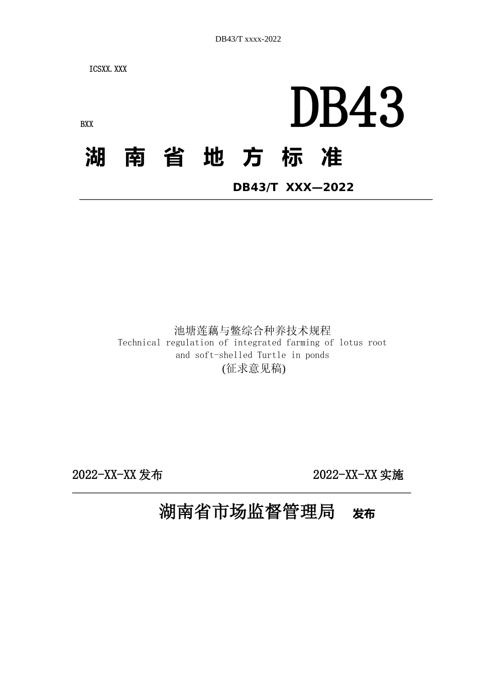 [地方标准] 池塘莲藕与鳖综合种养技术规程（征求意见稿）_第1页