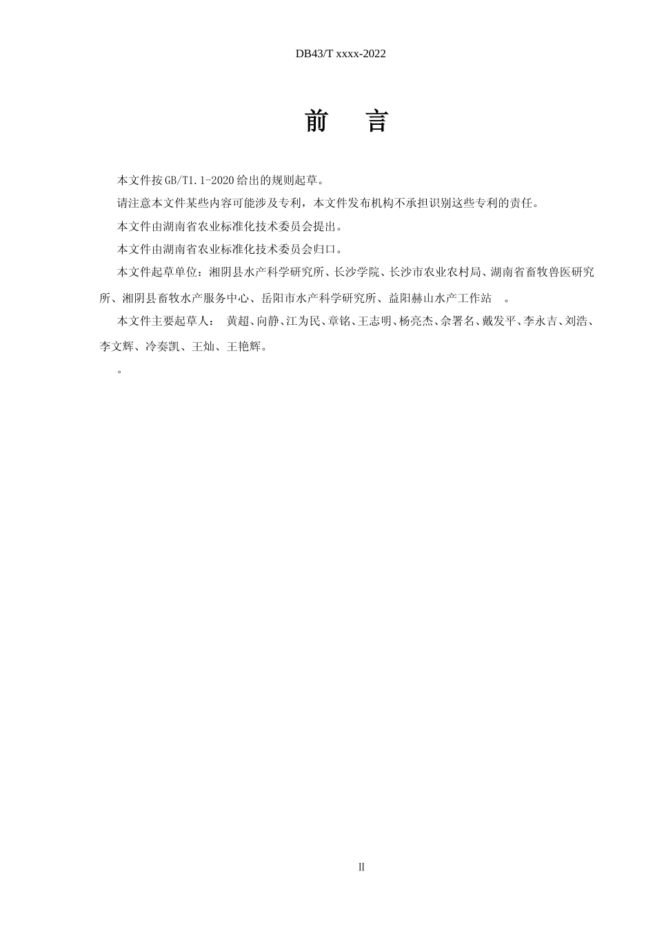 [地方标准] 池塘莲藕与鳖综合种养技术规程（征求意见稿）_第3页