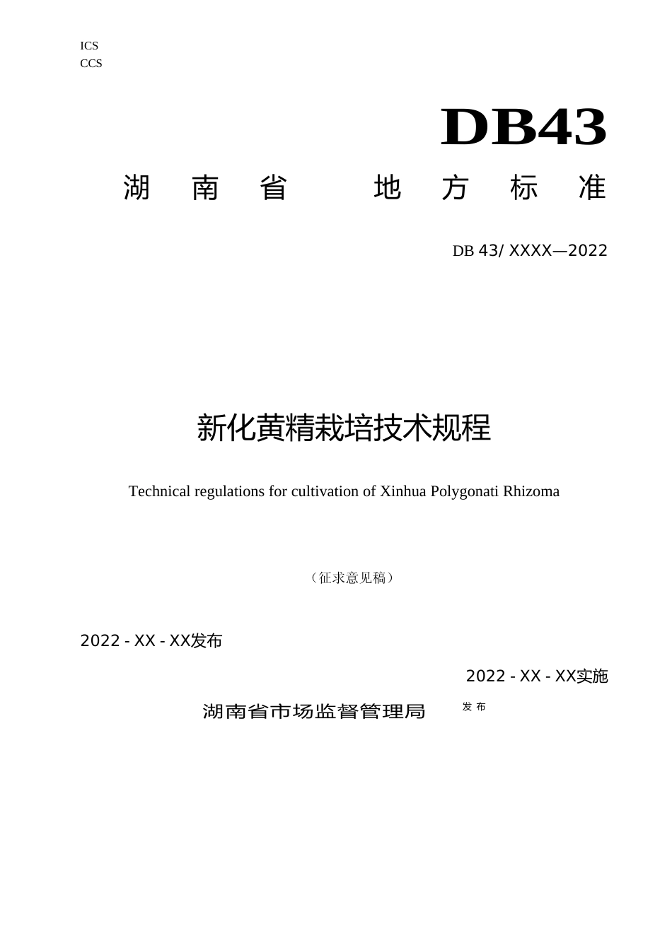 [地方标准] 19.1新化黄精栽培技术规程（征求意见稿）_第1页