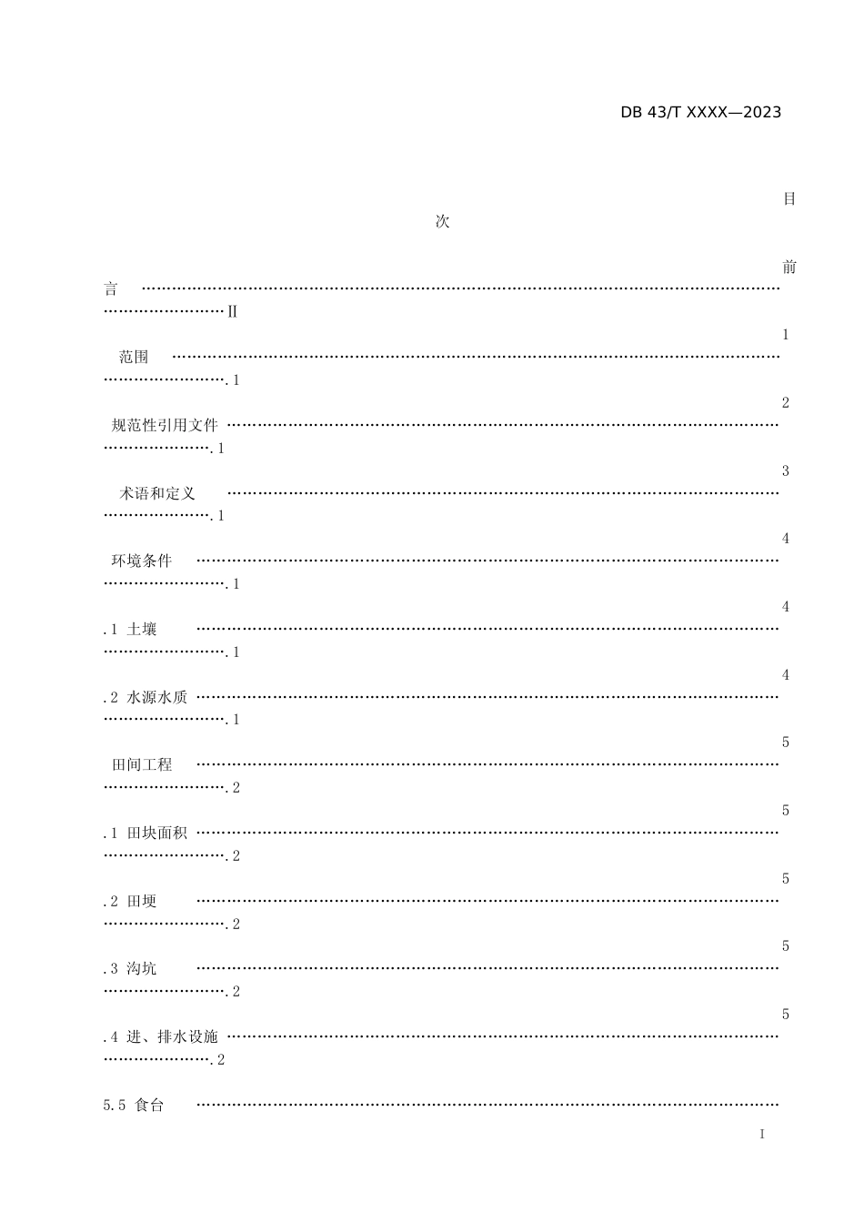 [地方标准] 茭白-鳖综合种养技术规程（征求意见稿）_第2页
