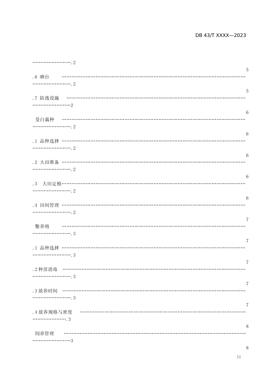 [地方标准] 茭白-鳖综合种养技术规程（征求意见稿）_第3页