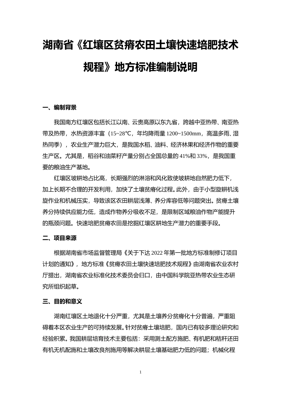 [地方标准] 红壤区贫瘠农田土壤快速培肥技术规程（征求意见稿）编制说明_第1页