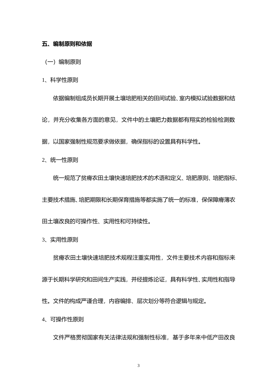[地方标准] 红壤区贫瘠农田土壤快速培肥技术规程（征求意见稿）编制说明_第3页