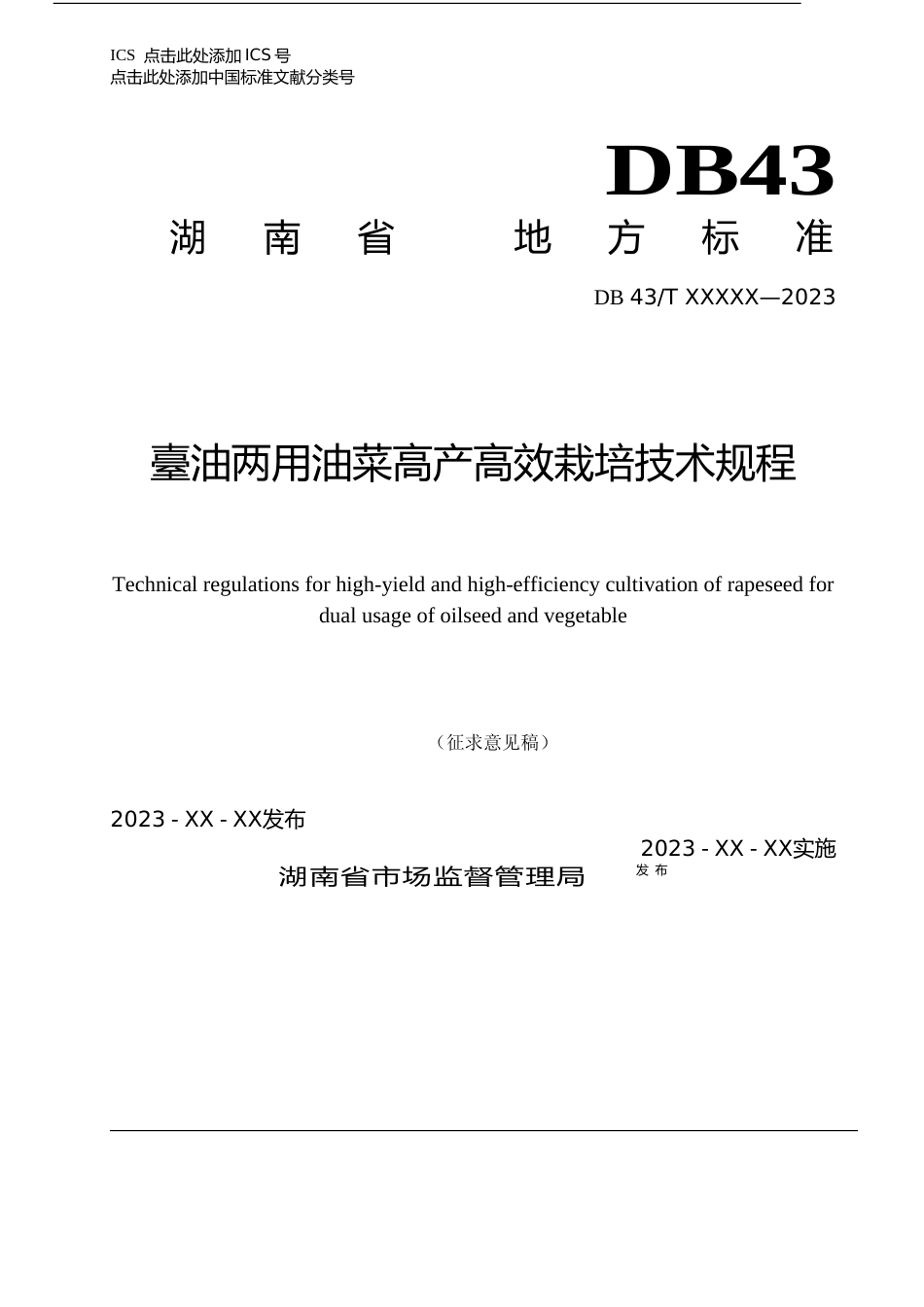 [地方标准] 臺油两用油菜高产高效栽培技术规程（征求意见稿）_第1页