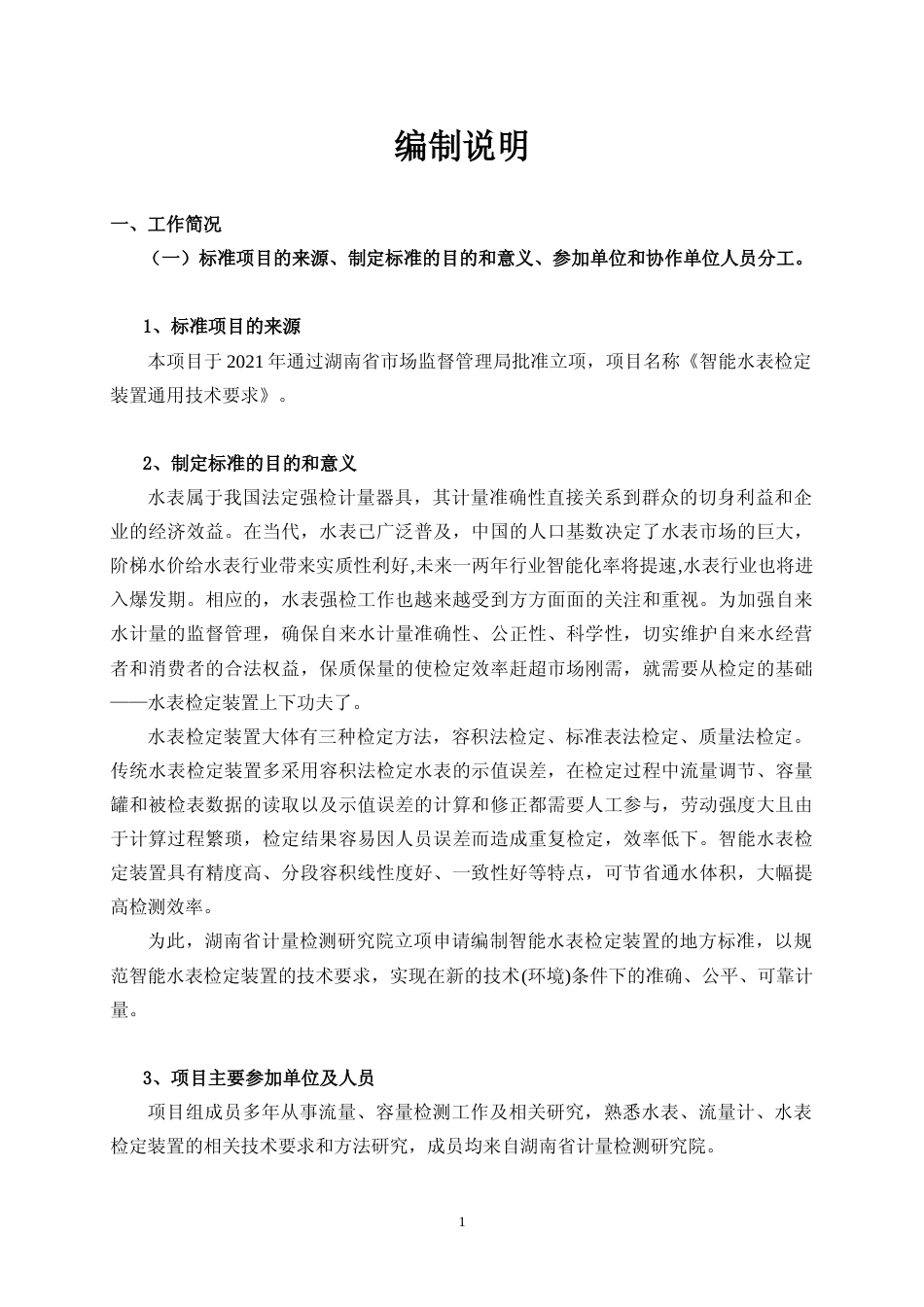 [地方标准] 智能水表检定装置通用技术要求编制说明_第2页