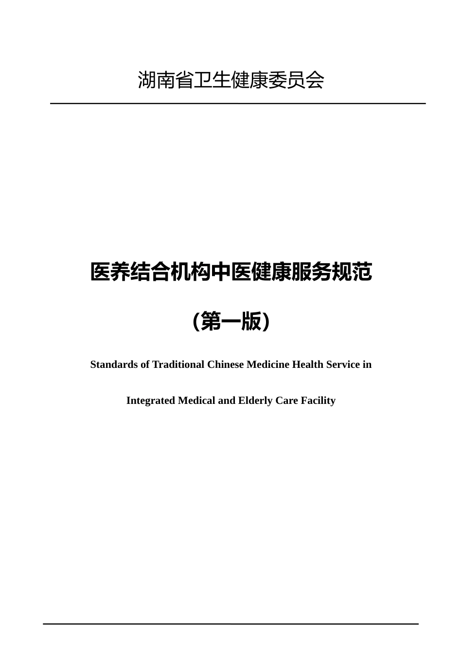[地方标准] 医养结合机构中医健康服务标准_第1页