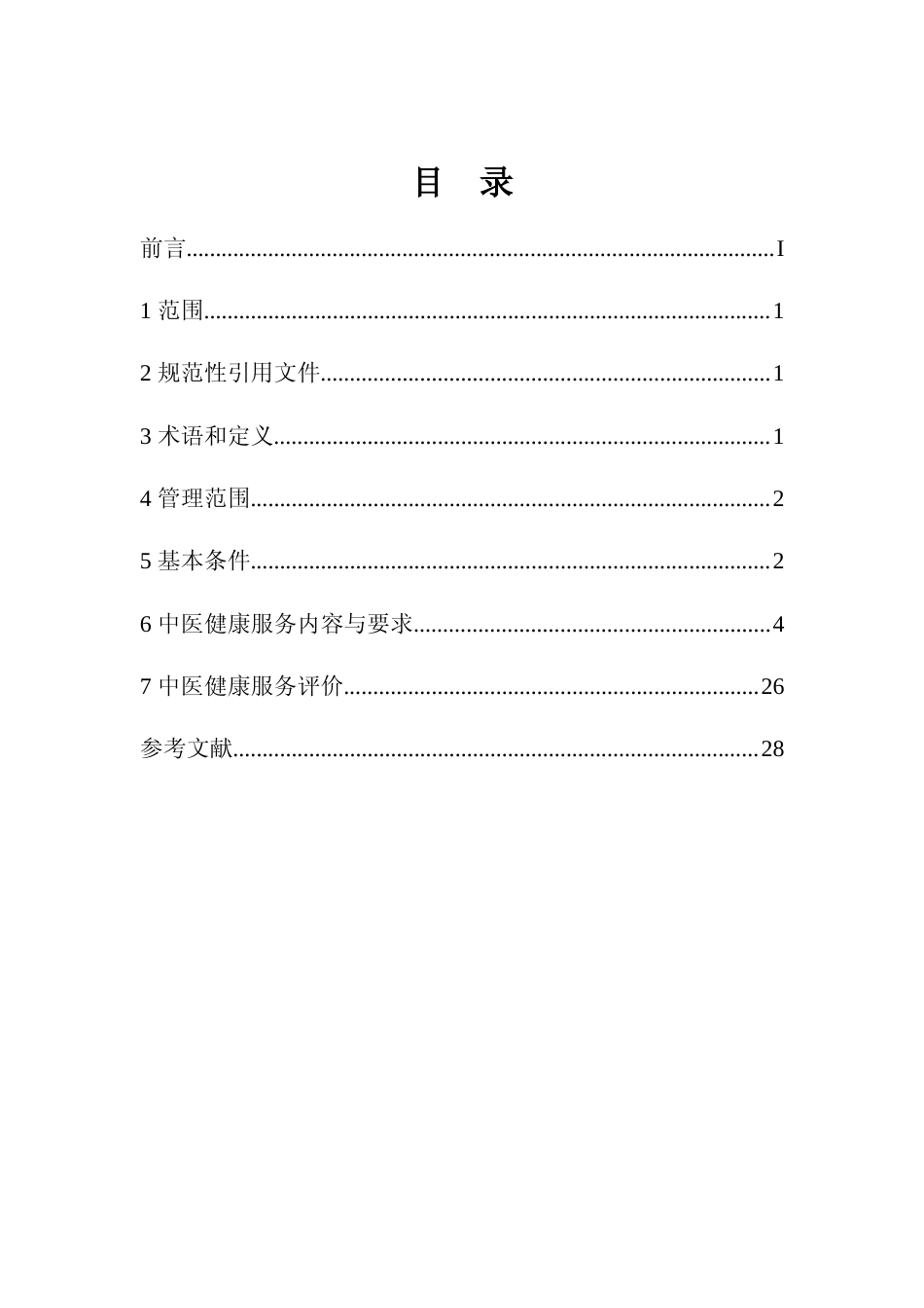 [地方标准] 医养结合机构中医健康服务标准_第2页