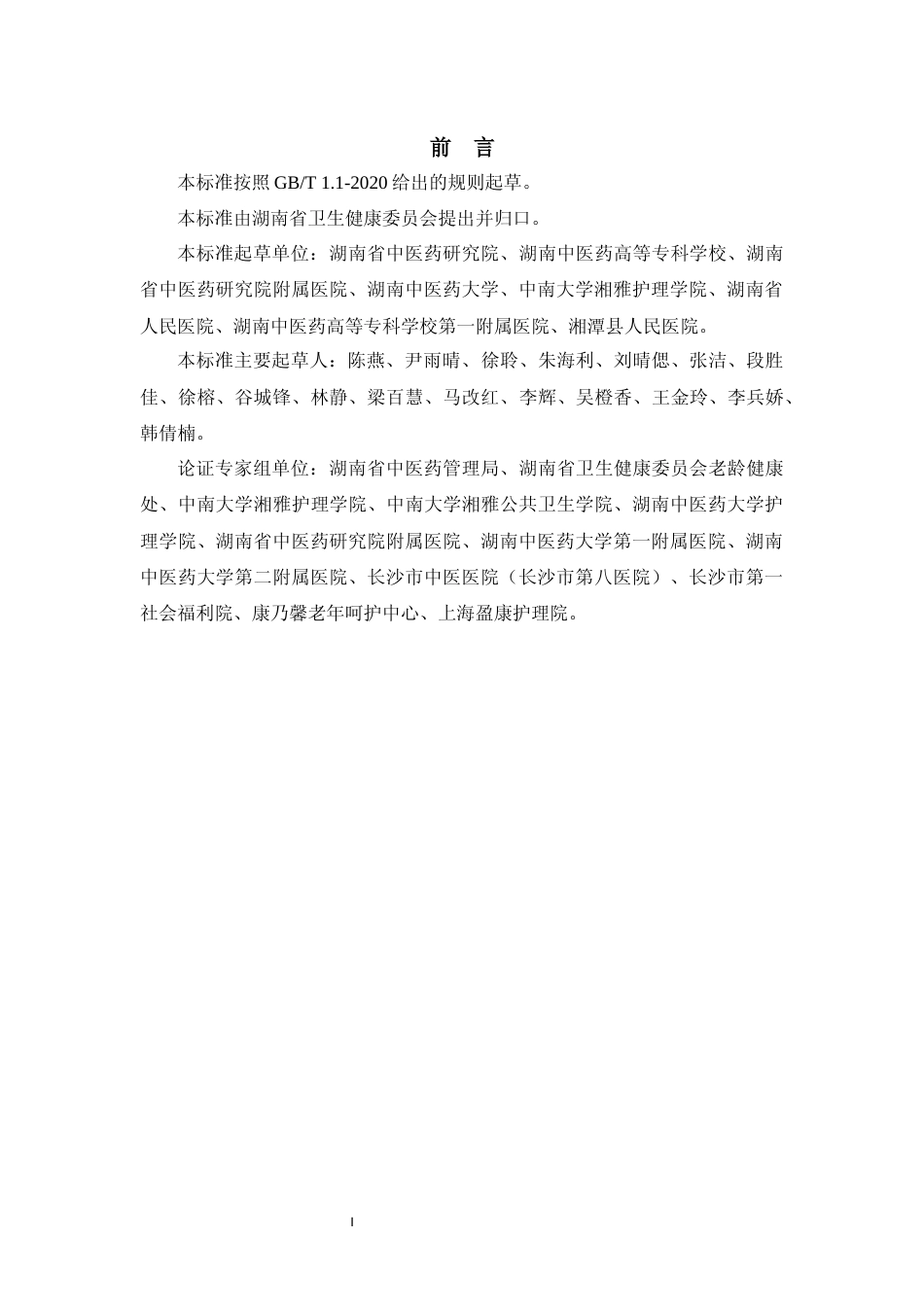 [地方标准] 医养结合机构中医健康服务标准_第3页