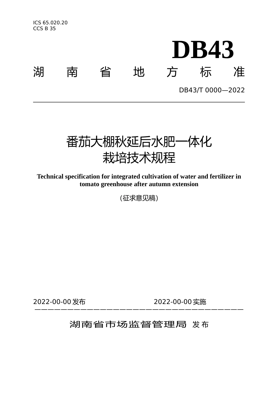 [地方标准] 1.大棚秋延后番茄水肥一体化栽培技术规程（征求意见稿）_第1页