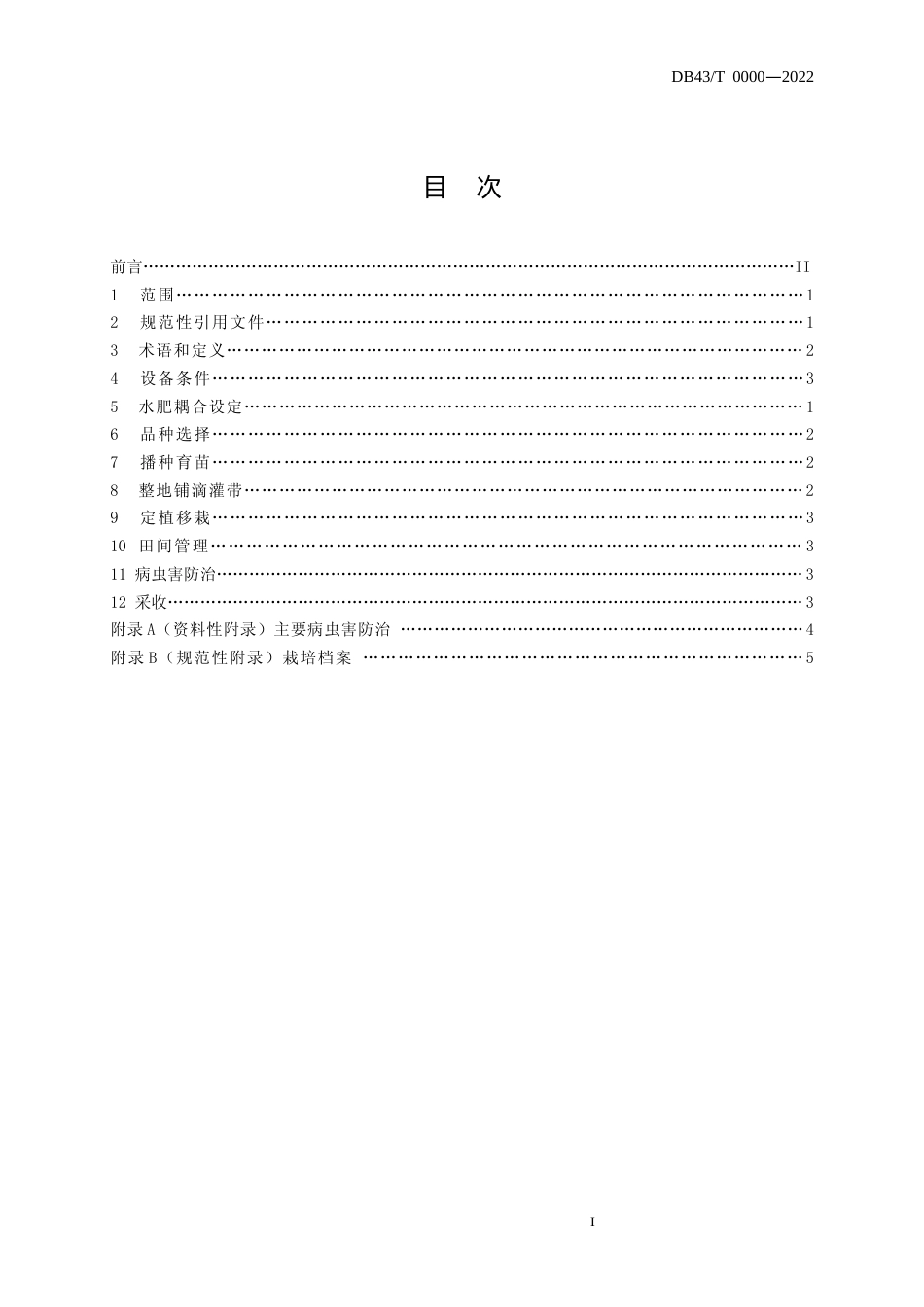 [地方标准] 1.大棚秋延后番茄水肥一体化栽培技术规程（征求意见稿）_第2页