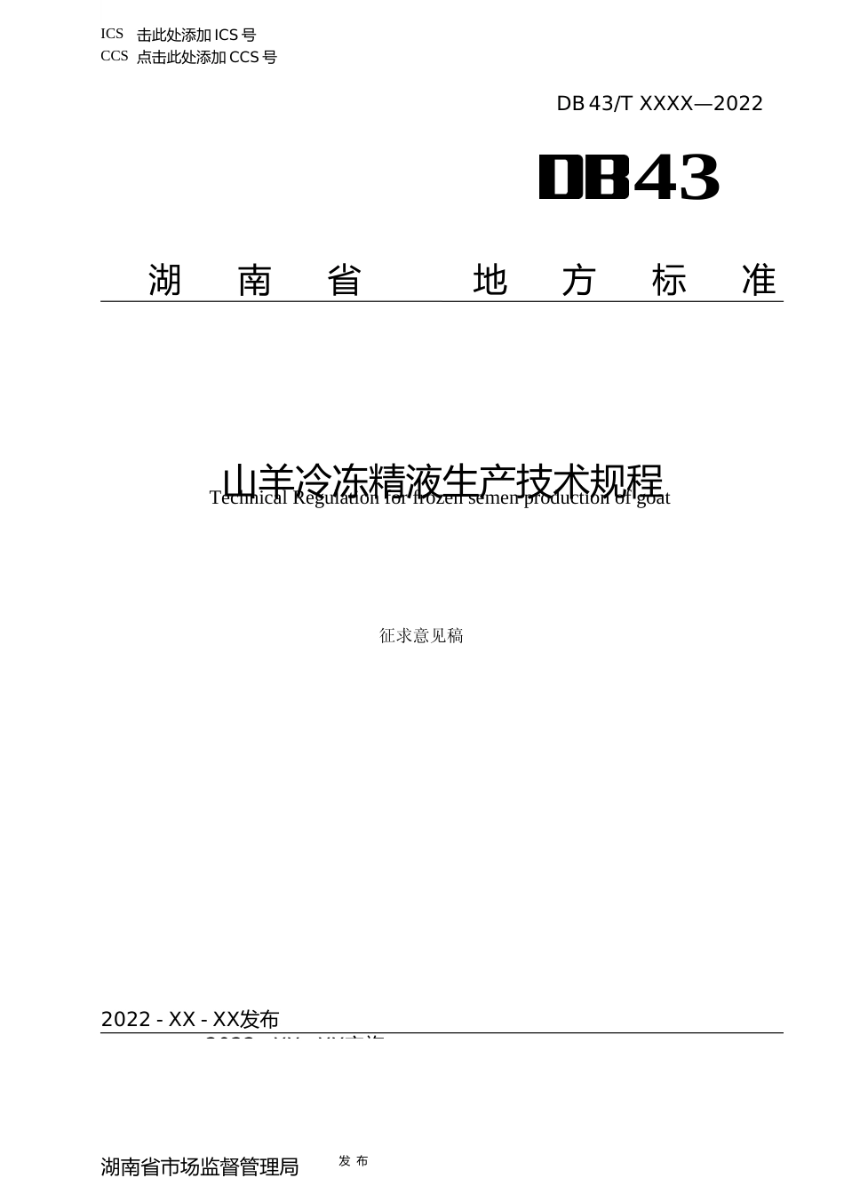 [地方标准] 1.山羊冷冻精液生产技术规程（意见征求稿）22022511(1)_第1页