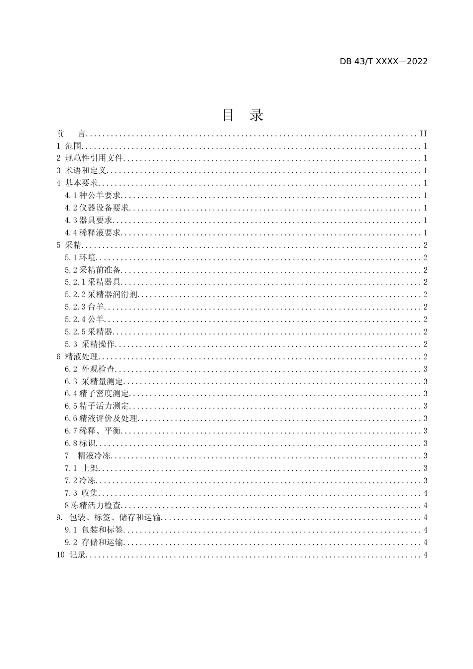 [地方标准] 1.山羊冷冻精液生产技术规程（意见征求稿）22022511(1)_第2页