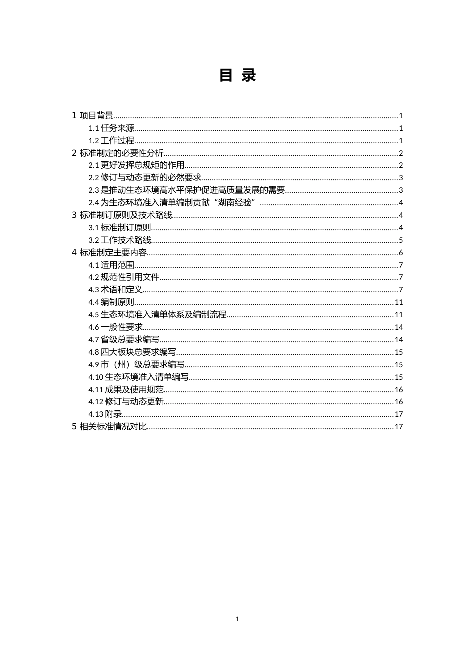 [地方标准] .生态环境准入清单编制技术指南（征求意见稿）编制说明_第3页