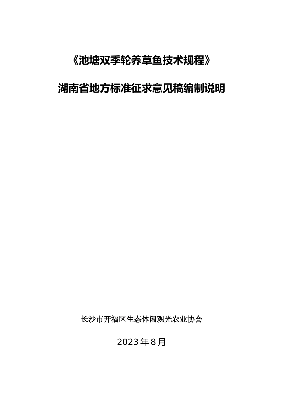 [地方标准] 2.2池塘双季轮养优质商品草鱼技术规程编制说明（征求意见稿）_第1页