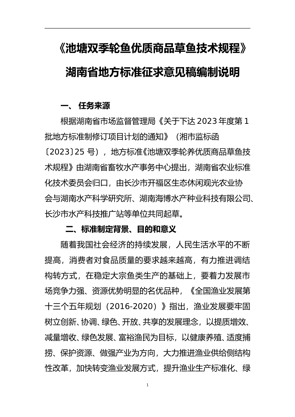 [地方标准] 2.2池塘双季轮养优质商品草鱼技术规程编制说明（征求意见稿）_第3页