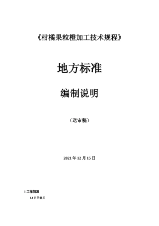 [地方标准] 柑橘果粒橙加工技术规程（编制说明）-征求意见稿
