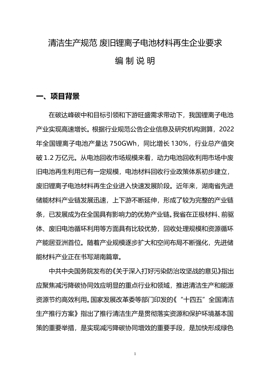 [地方标准] 《清洁生产规范 废旧锂离子电池材料再生企业要求》编制说明_第1页