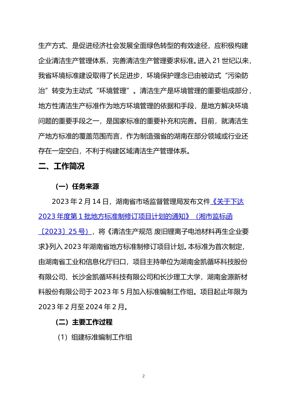 [地方标准] 《清洁生产规范 废旧锂离子电池材料再生企业要求》编制说明_第2页