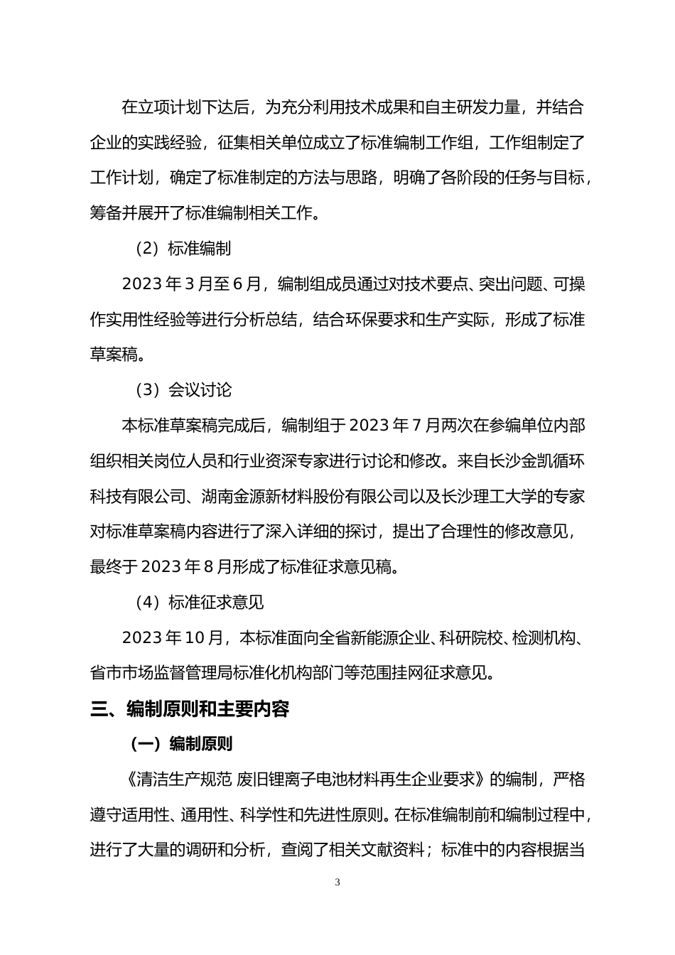 [地方标准] 《清洁生产规范 废旧锂离子电池材料再生企业要求》编制说明_第3页