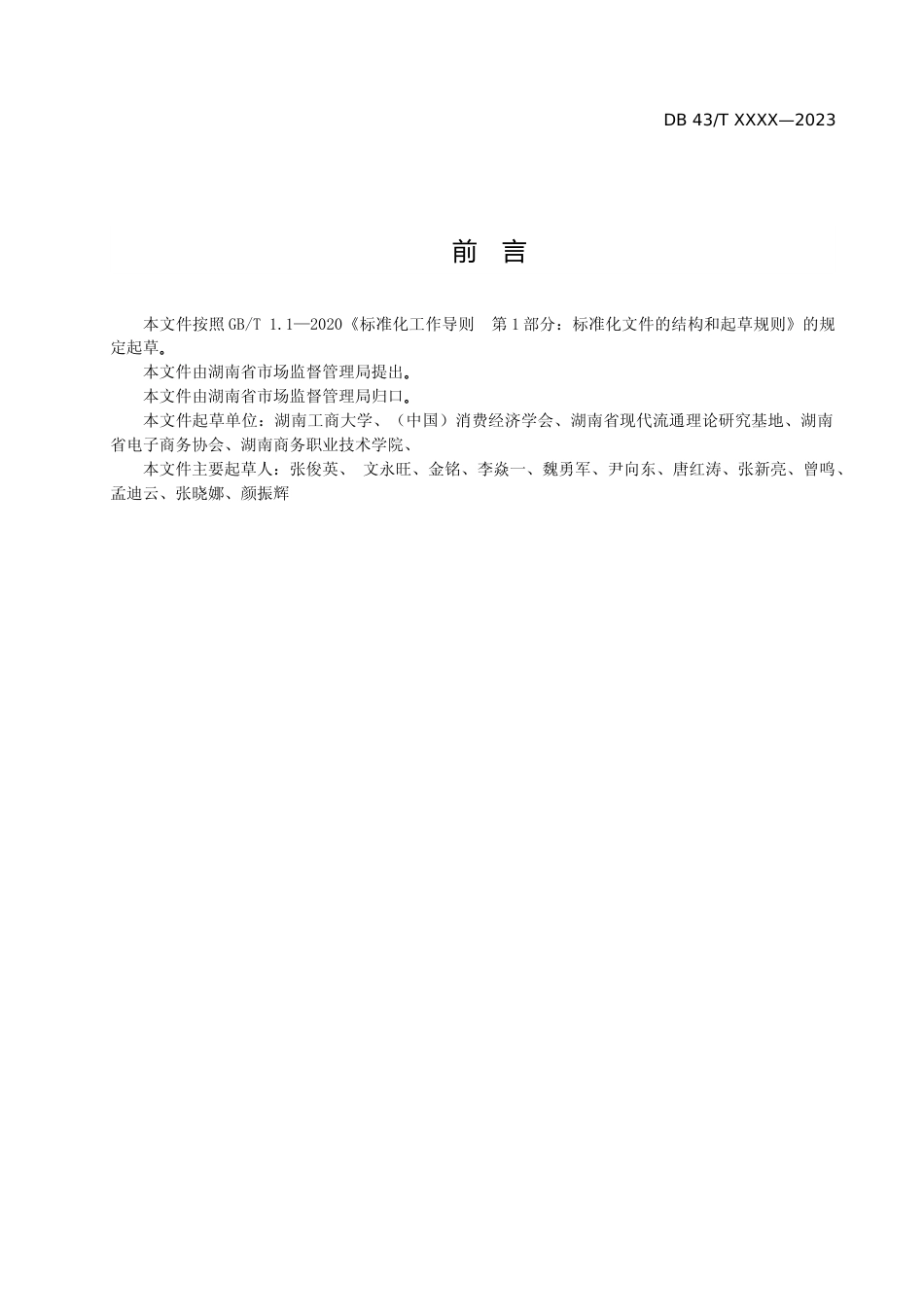 [地方标准] 电商经营规范（征求意见稿）_第3页