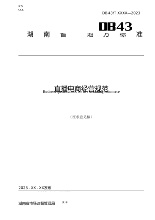 [地方标准] 电商经营规范（征求意见稿）