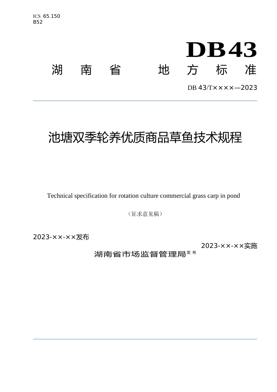 [地方标准] 池塘双季轮养优质商品草鱼技术规程（征求意见稿）_第1页