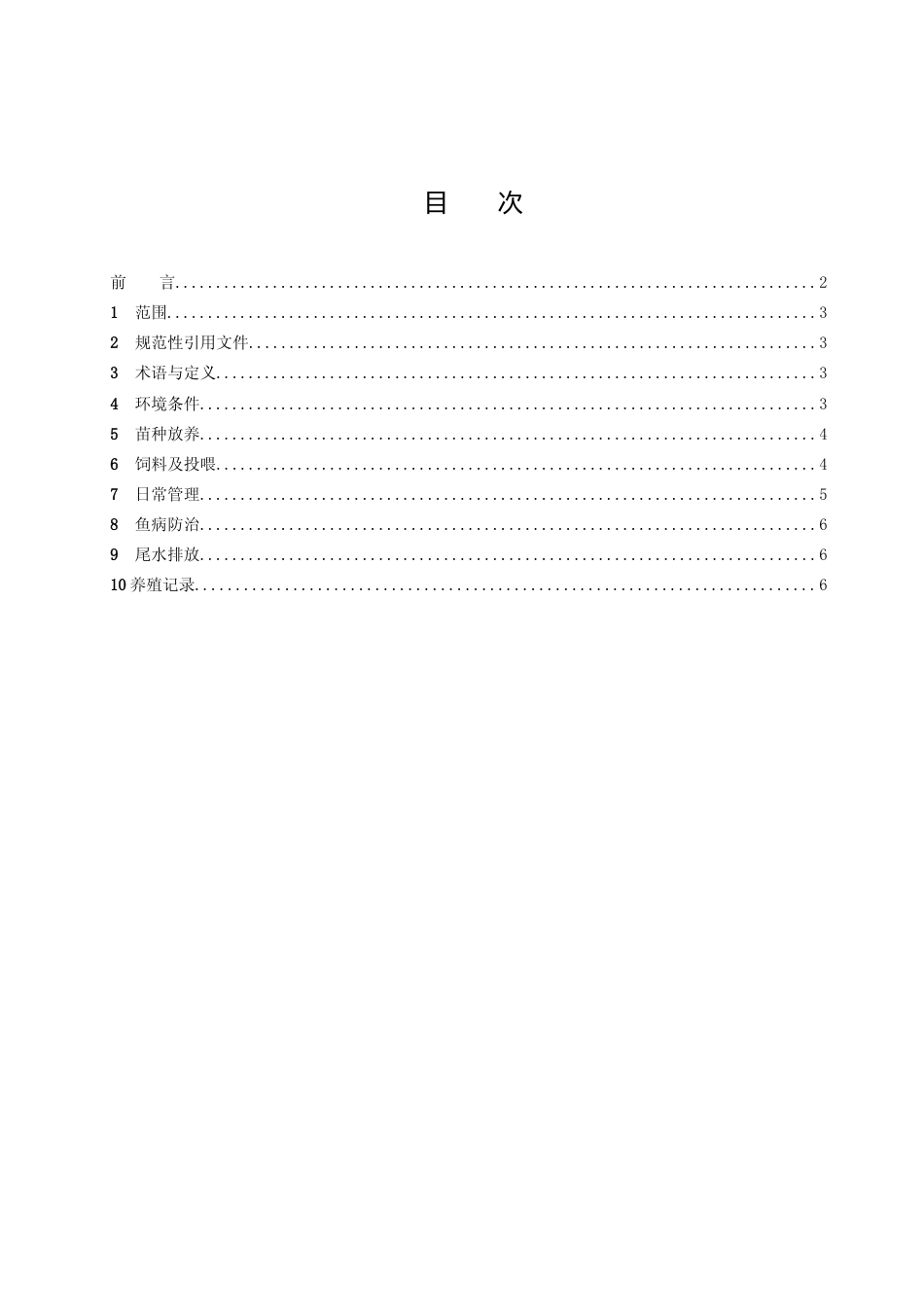 [地方标准] 池塘双季轮养优质商品草鱼技术规程（征求意见稿）_第2页