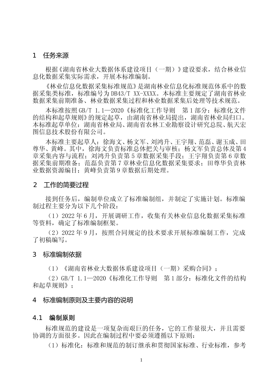 [地方标准] 2.林业信息化数据采集规范-编制说明-征求意见稿_第2页