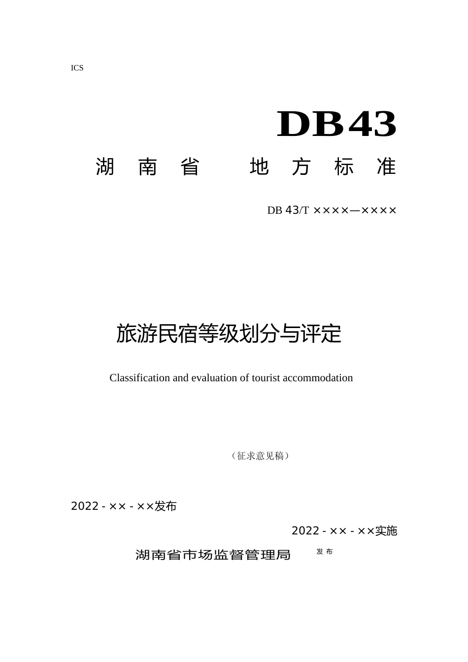 [地方标准] 旅游民宿等级划分与评定（征求意见稿_第1页