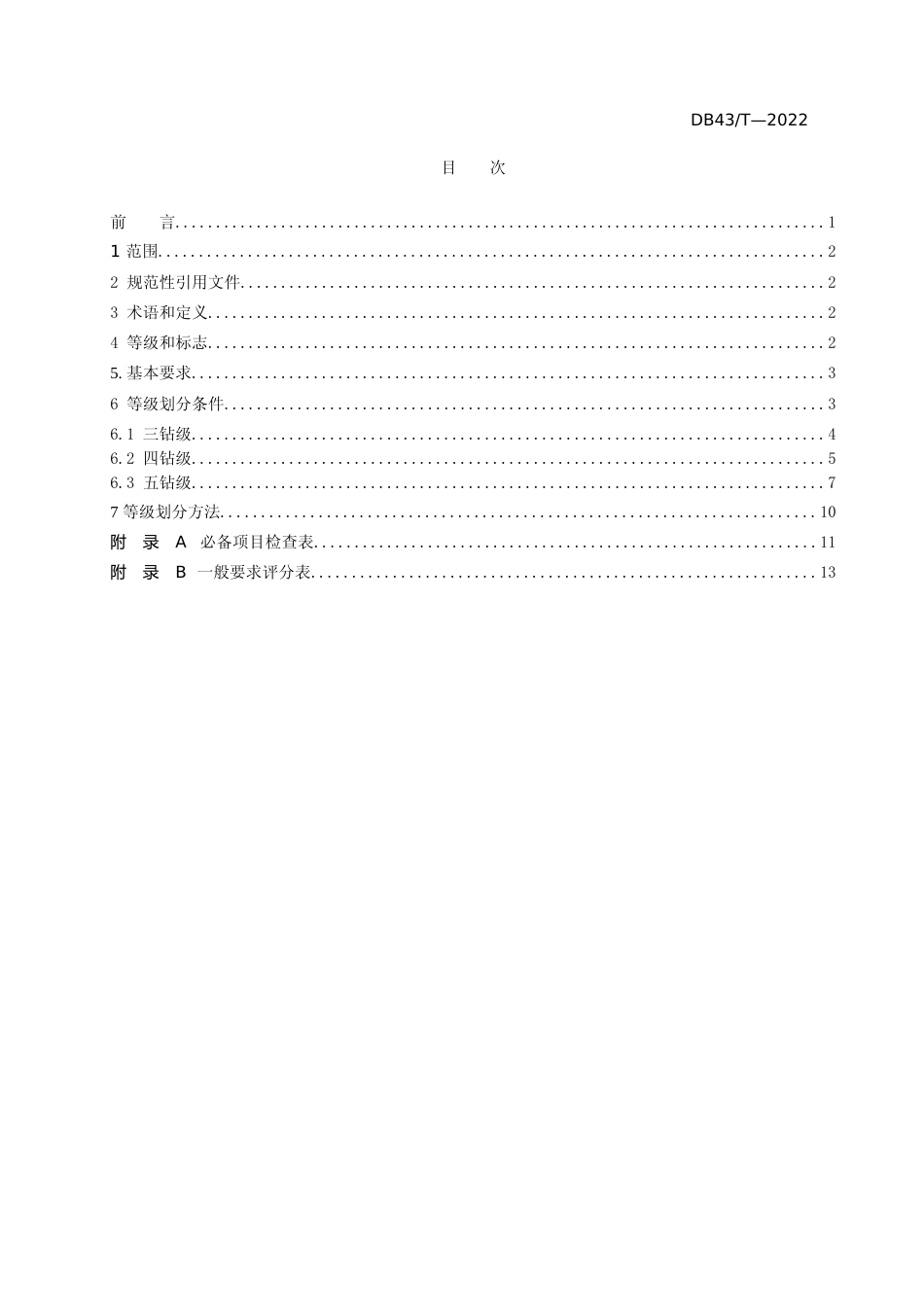 [地方标准] 旅游民宿等级划分与评定（征求意见稿_第2页