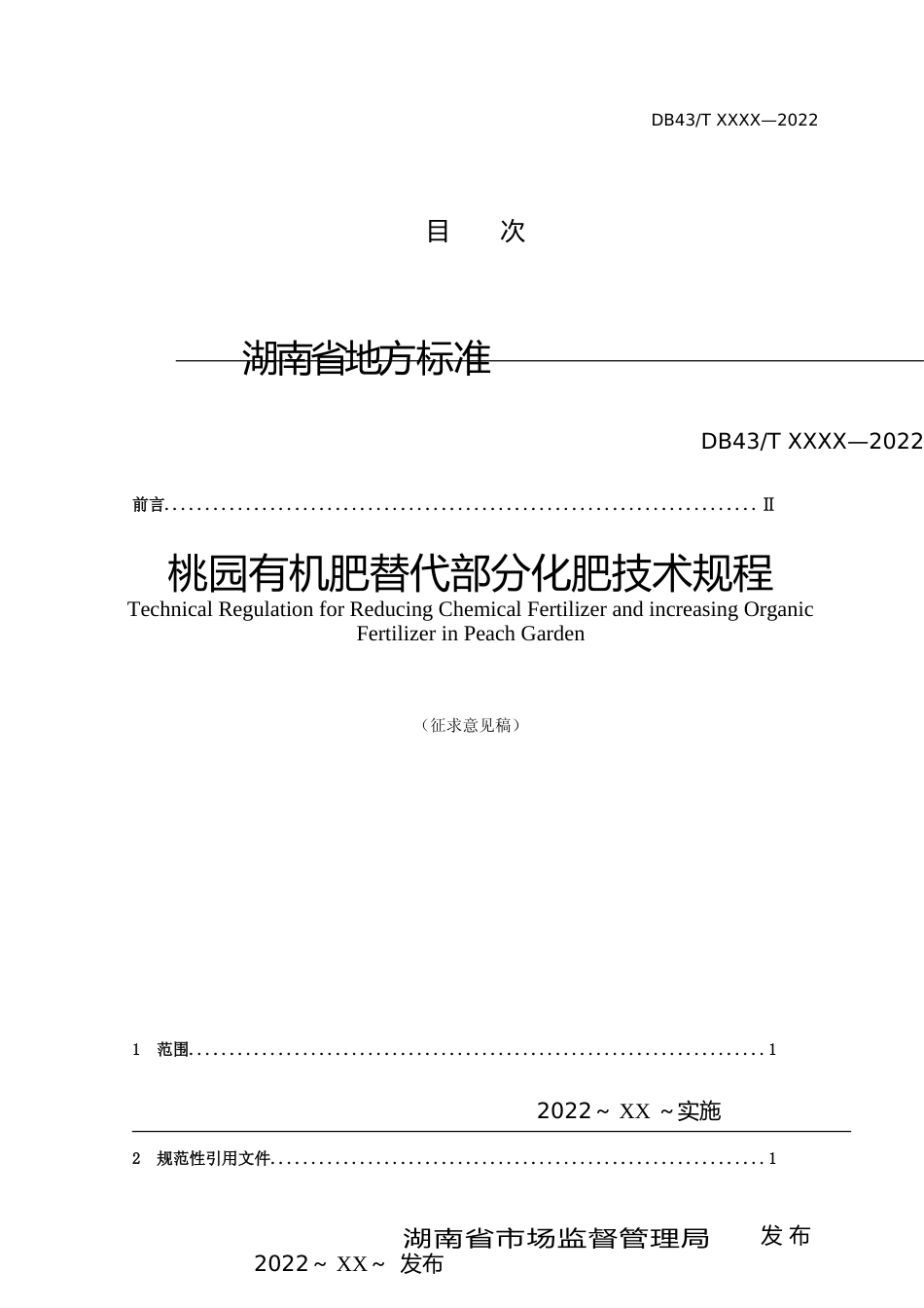 [地方标准] 桃园有机肥替代部分化肥技术规程（征求意见稿）--标准文本_第2页