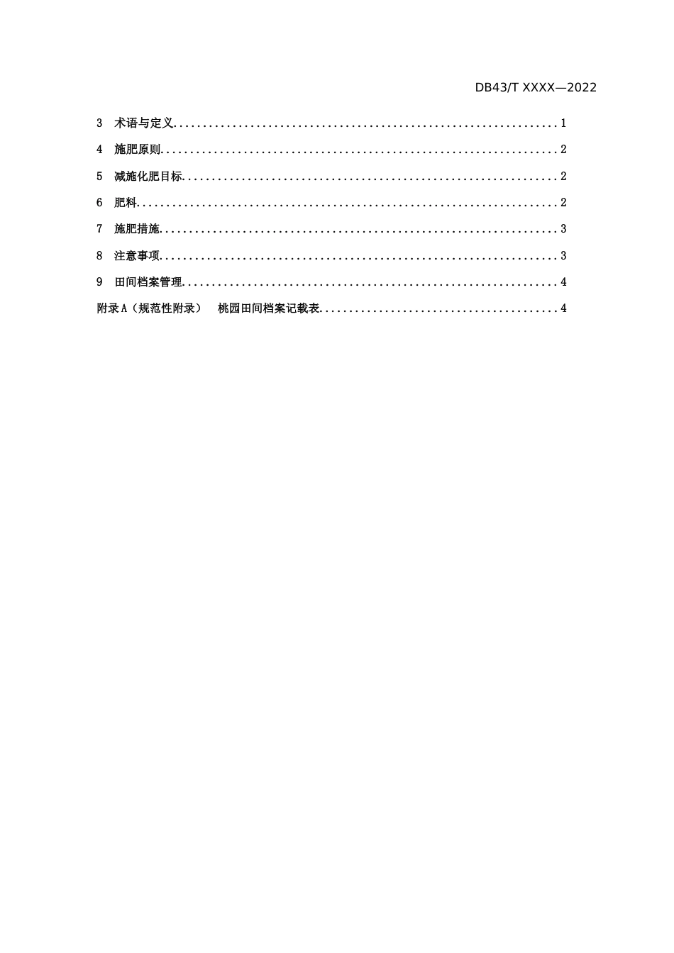 [地方标准] 桃园有机肥替代部分化肥技术规程（征求意见稿）--标准文本_第3页