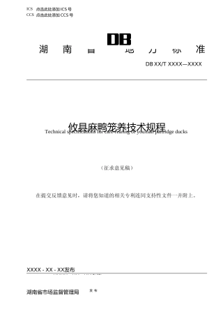 [地方标准] 1.攸县麻鸭笼养技术规程 征求意见