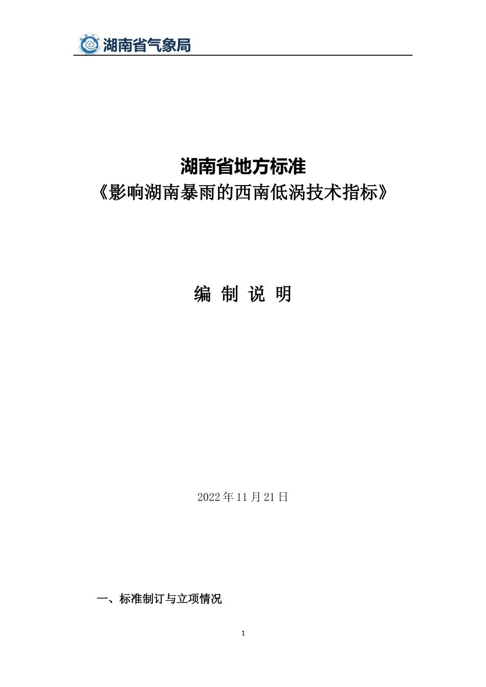 [地方标准] 2.《影响湖南暴雨的西南低涡技术指标》地方标准2022编制说明_第1页