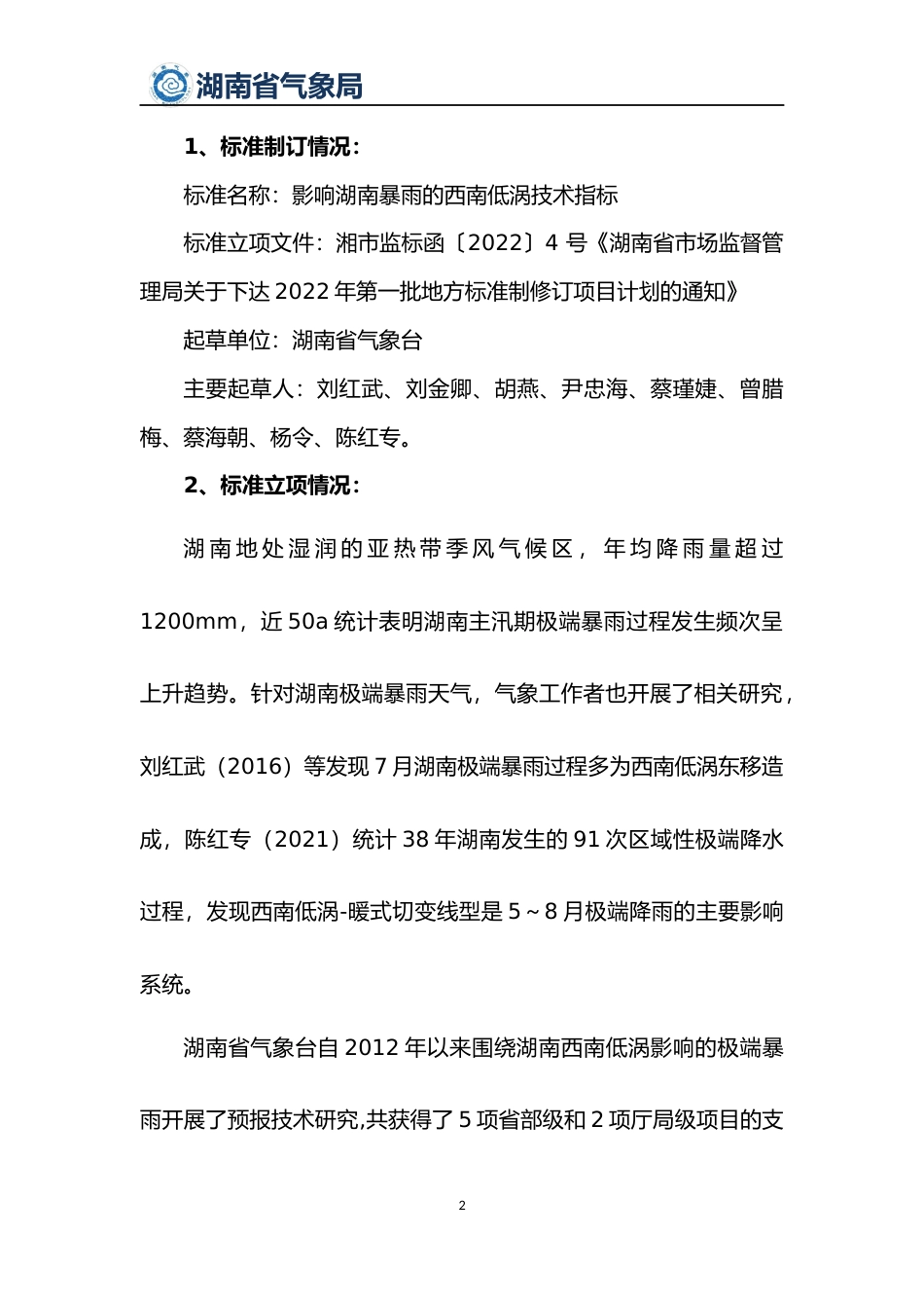[地方标准] 2.《影响湖南暴雨的西南低涡技术指标》地方标准2022编制说明_第2页