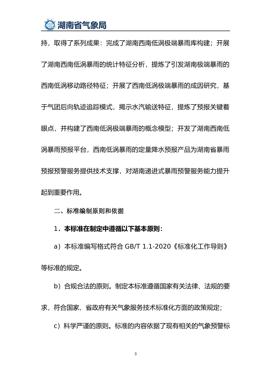[地方标准] 2.《影响湖南暴雨的西南低涡技术指标》地方标准2022编制说明_第3页