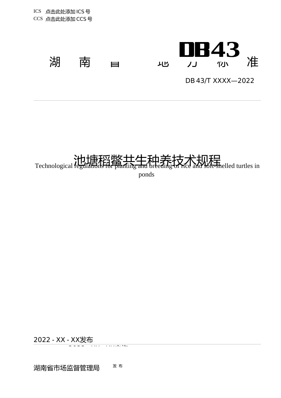 [地方标准] 1.池塘稻鳖共生综合种养技术规程（征求意见稿）_第1页
