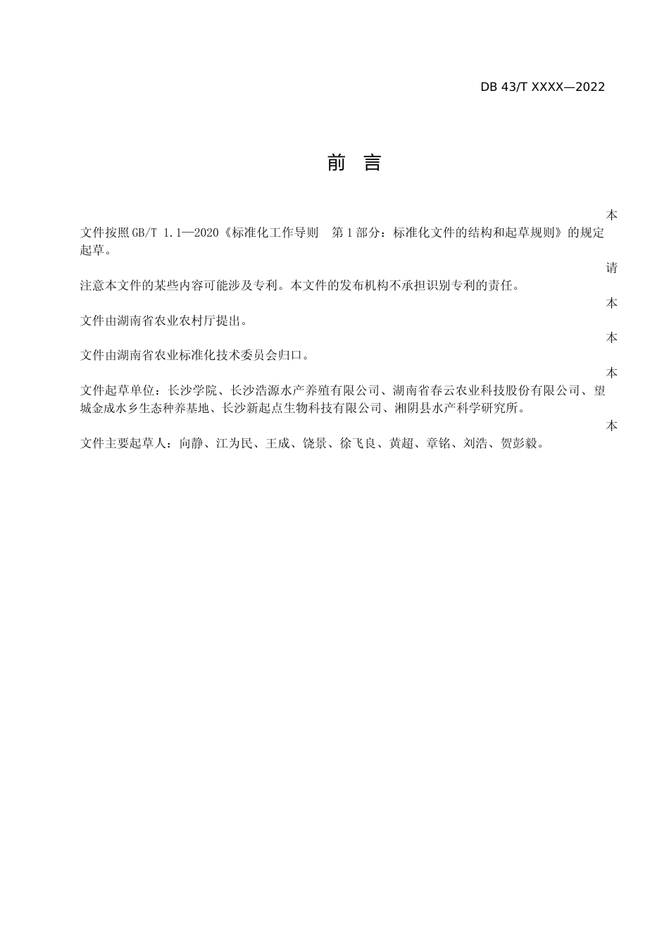 [地方标准] 1.池塘稻鳖共生综合种养技术规程（征求意见稿）_第3页