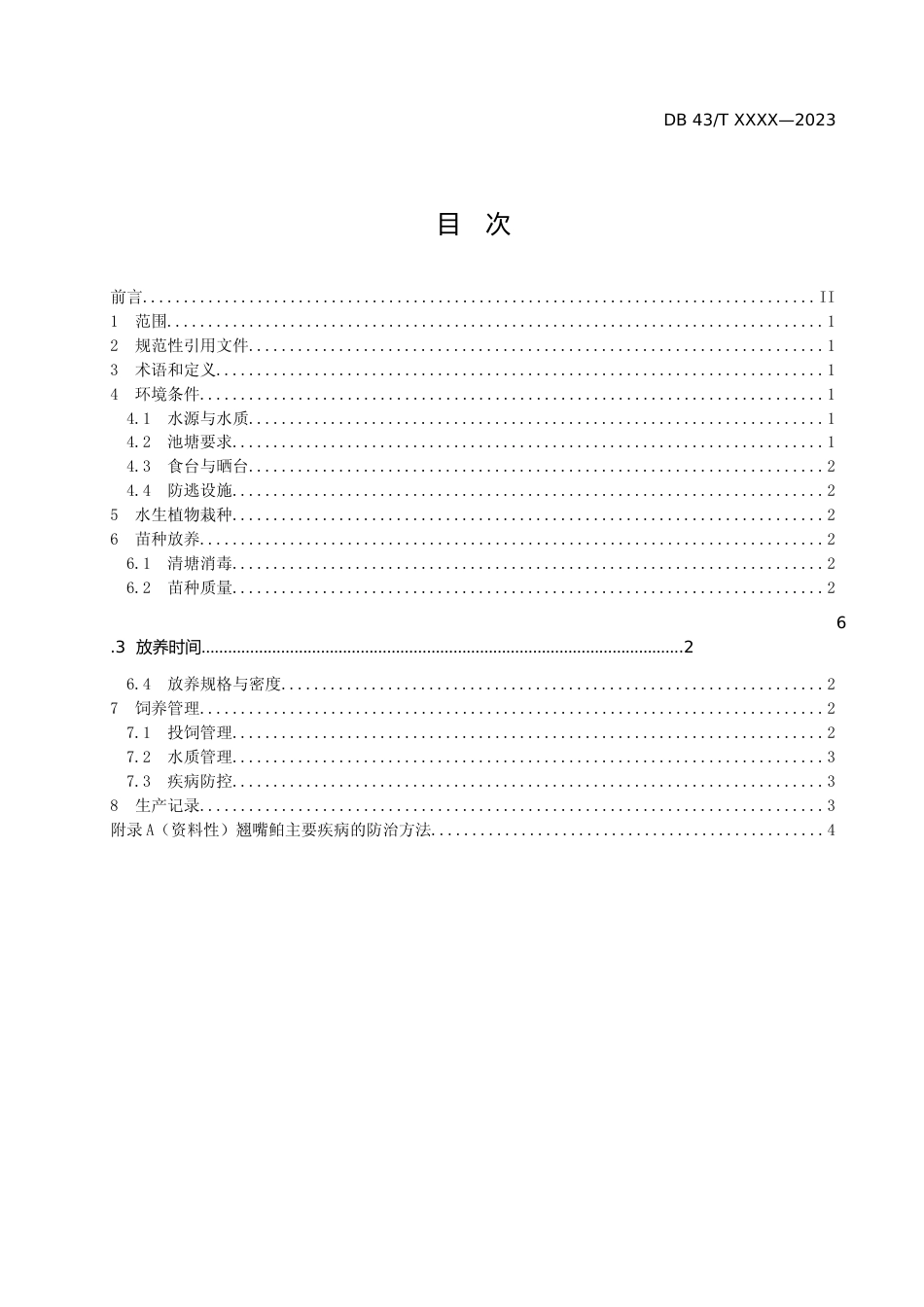 [地方标准] 池塘中华鳖与翘嘴鲌生态养殖技术规程（征求意见稿）_第2页