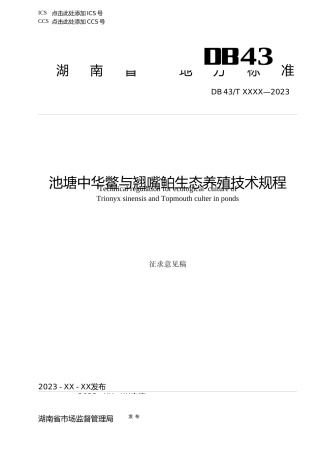 [地方标准] 池塘中华鳖与翘嘴鲌生态养殖技术规程（征求意见稿）