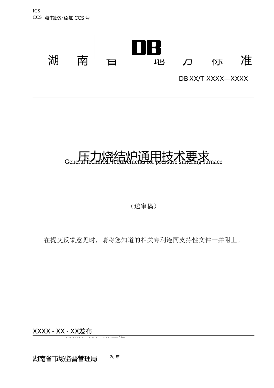 [地方标准] 1.压力烧结炉通用技术要求_第1页