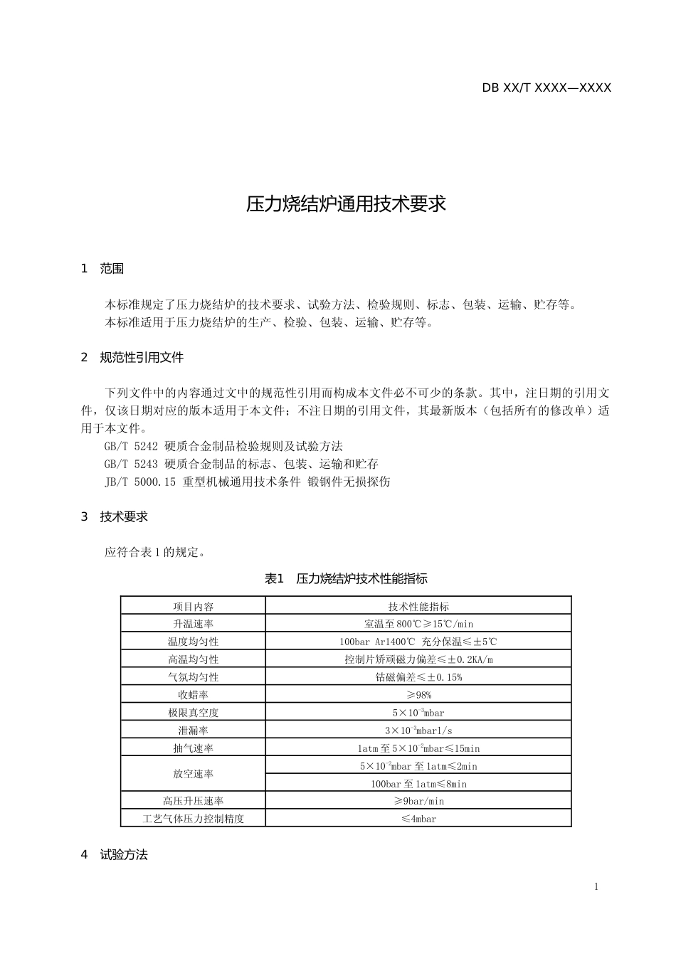 [地方标准] 1.压力烧结炉通用技术要求_第3页