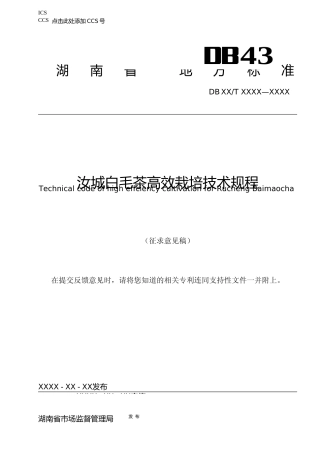 [地方标准] 汝城白毛茶高效栽培技术规程(征求意见稿）.docx