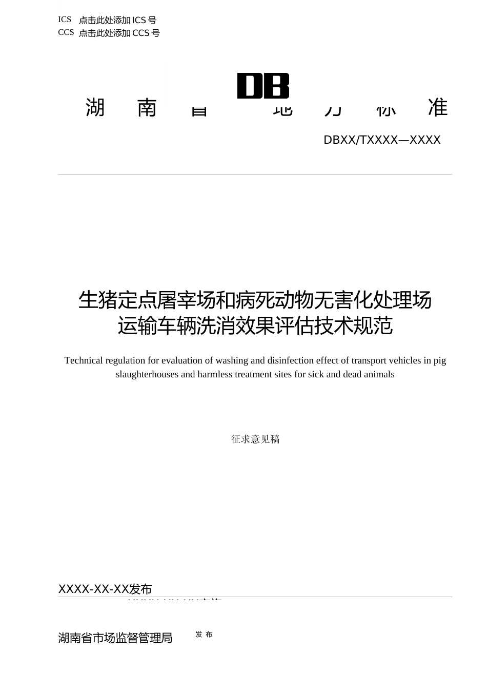 [地方标准] 2.1生猪定点屠宰场和病死动物无害化处理场运输车辆洗消效果评估技术规范 征求意见稿_第1页